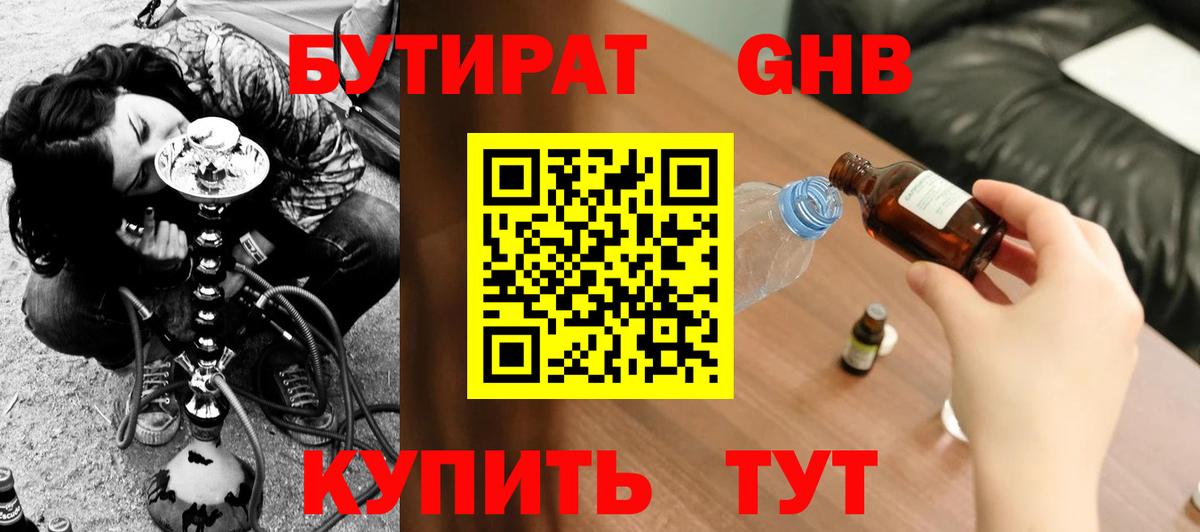БУТИРАТ GHB Ейск